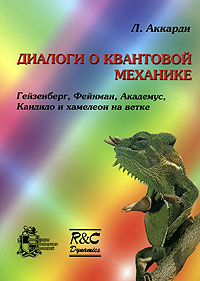 Диалоги о квантовой механике. Гейзенберг, Фейнман, Академус, Кандидо и хамелеон на ветке