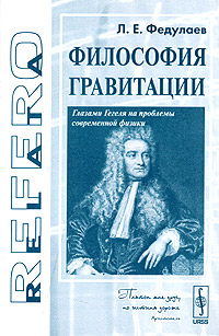 Философия гравитации. Глазами Гегеля на проблемы современной физики