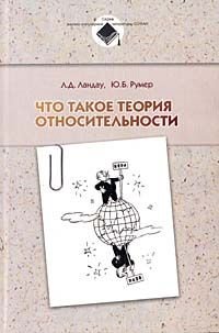 Л. Д. Ландау, Ю. Б. Румер - «Что такое теория относительности»