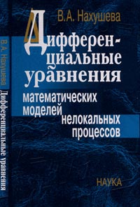 Дифференциальные уравнения математических моделей нелокальных процессов