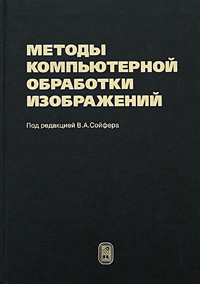 Методы компьютерной обработки изображений