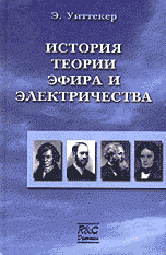 История теории эфира и электричества