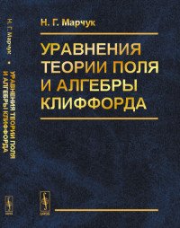 Уравнения теории поля и алгебры Клиффорда