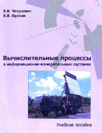 Вычислительные процессы в информационно-измерительных системах