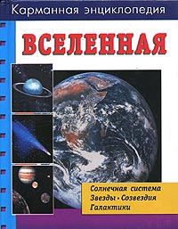 Вселенная