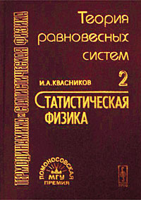 Термодинамика и статистическая физика. Том 2. Теория равновесных систем. Статистическая физика