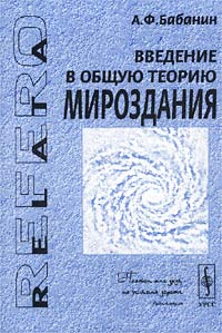 Введение в общую теорию мироздания. Понятийный аппарат и физические основы мироздания