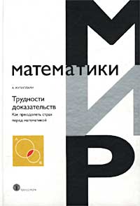 Трудности доказательств. Как преодолеть страх перед математикой