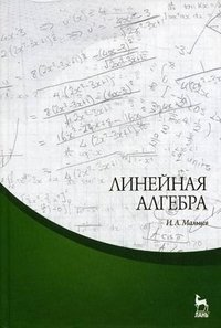 Линейная алгебра