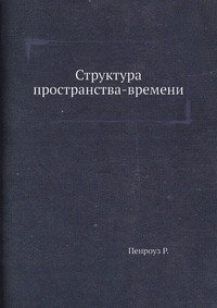 Структура пространства-времени