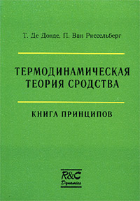 Термодинамическая теория сродства. Книга принципов