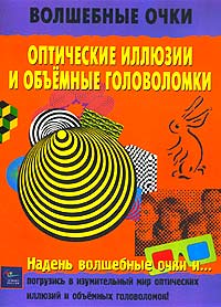 Оптические иллюзии и объемные головоломки. 3D книга