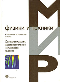 Синхронизация. Фундаментальное нелинейное явление