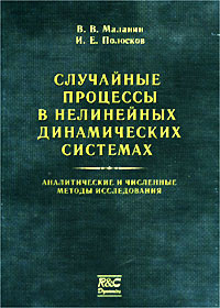 Случайные процессы в нелинейных динамических системах. Аналитические и численные методы исследования