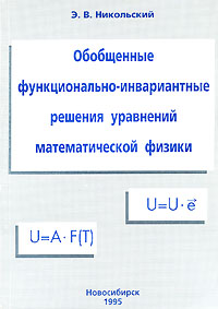 Обобщенные функционально-инвариантные решения уравнений математической физики