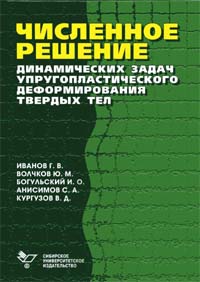 Численное решение динамических задач упругопластического деформирования твердых тел