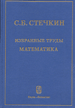 Избранные труды. Математика