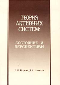 Теория активных систем: состояние и перспективы