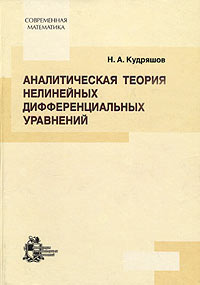 Аналитическая теория нелинейных дифференциальных уравнений