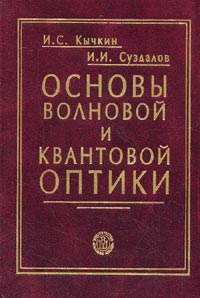 Основы волновой и квантовой оптики