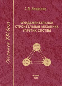 Фундаментальная строительная механика упругих систем (теория, практика, примеры)