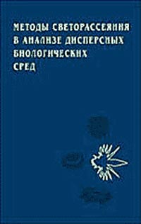 Методы светорассеяния в анализе дисперсных биологических сред