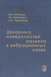 Динамика поверхностей раздела в вибрационных полях