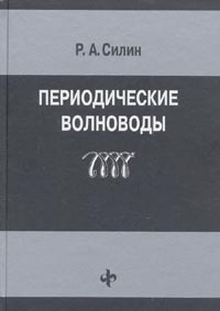 Периодические волноводы