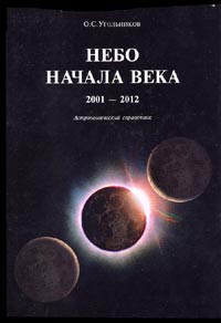 Небо начала века 2001-2012. Астрономический справочник