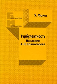 Турбулентность. Наследие А.Н. Колмогорова