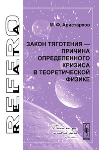 Закон тяготения - причина определенного кризиса в теоретической физике. Серия 