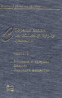 Сборник задач по общему курсу физики. Атомная и ядерная физика, строение вещества. Ч.3, Изд.2