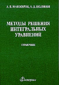 Методы решения интегральных уравнений. Справочник