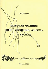 Шаровая молния. Возникновение, 