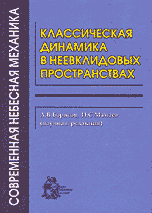 Классическая динамика в неевклидовых пространствах