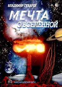 Мечта о вселенной