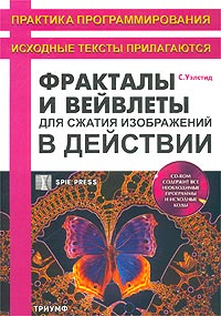 Фракталы и вейвлеты для сжатия изображений в действии (+ CD-ROM)