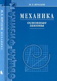 Механика. Основные законы Изд.8