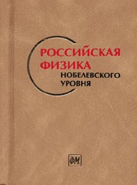 Российская физика нобелевского уровня