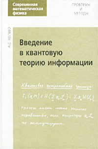 Введение в квантовую теорию информации. Выпуск 5