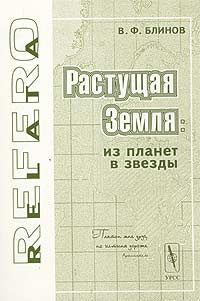 Растущая Земля: из планет в звезды