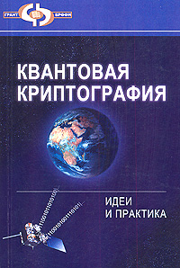 Квантовая криптография. Идеи и практика