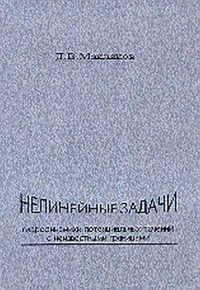 Нелинейные задачи гидродинамики потенциальных течений с неизвестными границами