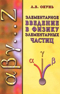 Элементарное введение в физику элементарных частиц. Изд.2