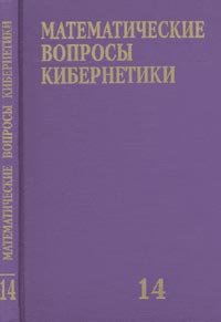 Математические вопросы кибернетики. Сборник статей. Вып.14