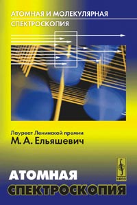 Атомная и молекулярная спектроскопия: Атомная спектроскопия. Изд.3