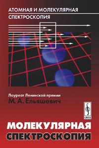 Атомная и молекулярная спектроскопия: Молекулярная спектроскопия. Изд.3