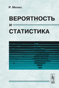 Вероятность и статистика. Перевод с немецкого. Изд.2