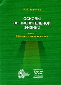 Основы вычислительной физики. Введение в методы частиц. Ч.2