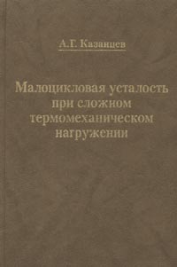 Малоцикловая усталость при сложном термомеханическом нагружении